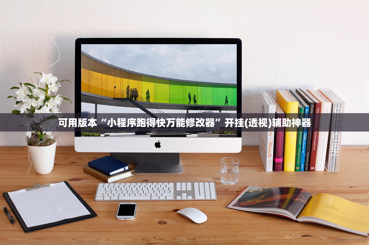 可用版本“小程序跑得快万能修改器”开挂(透视)辅助神器