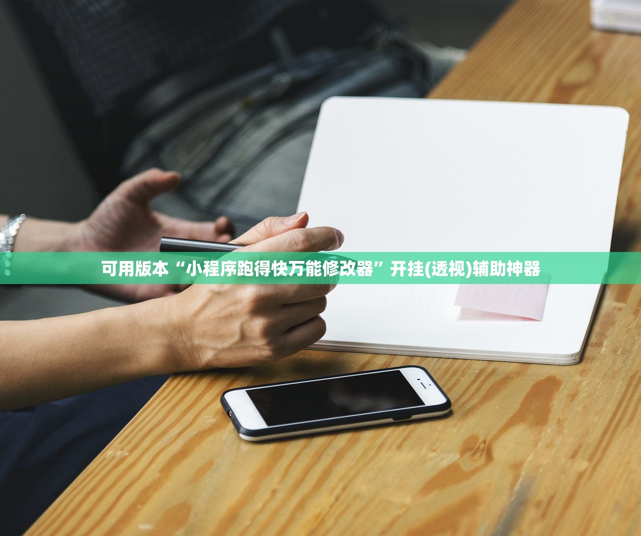 可用版本“小程序跑得快万能修改器”开挂(透视)辅助神器