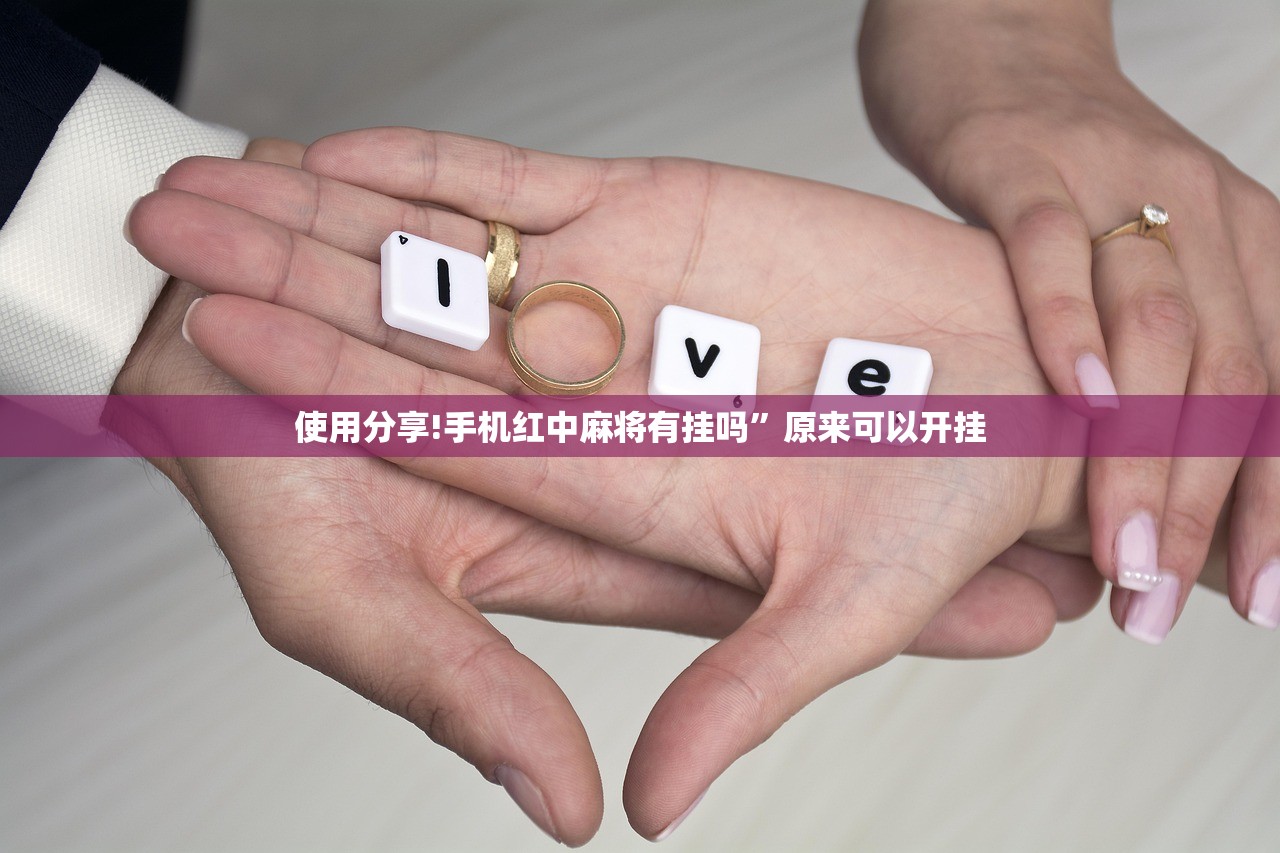 教程分享“手机上打麻将外卦辅助软件下载”(免费)开挂辅助教学(最新辅助开挂教程)