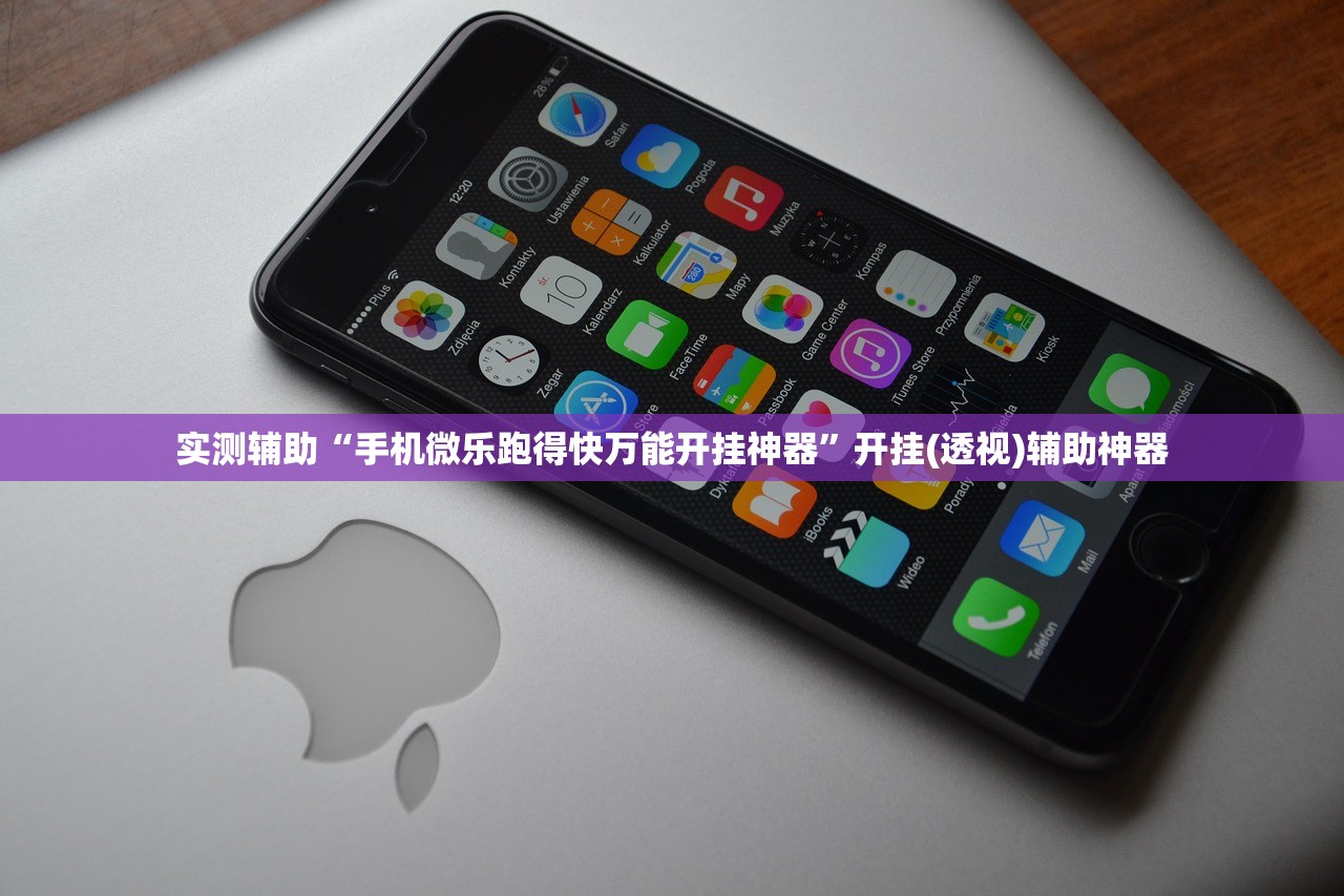实测辅助“手机微乐跑得快万能开挂神器	”开挂(透视)辅助神器