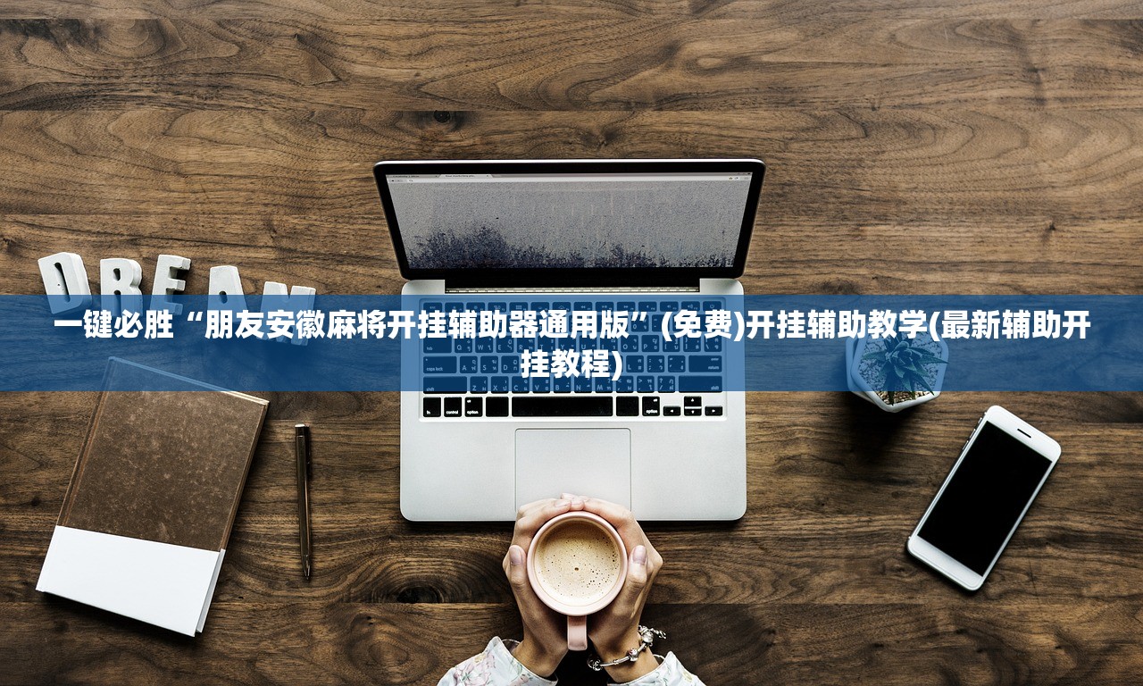 开挂技巧“369山东麻将怎么开挂方法”开挂详细教程
