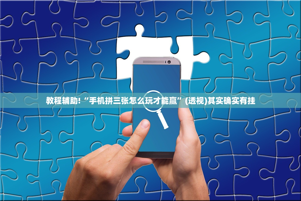 教程辅助!“手机拼三张怎么玩才能赢”(透视)其实确实有挂