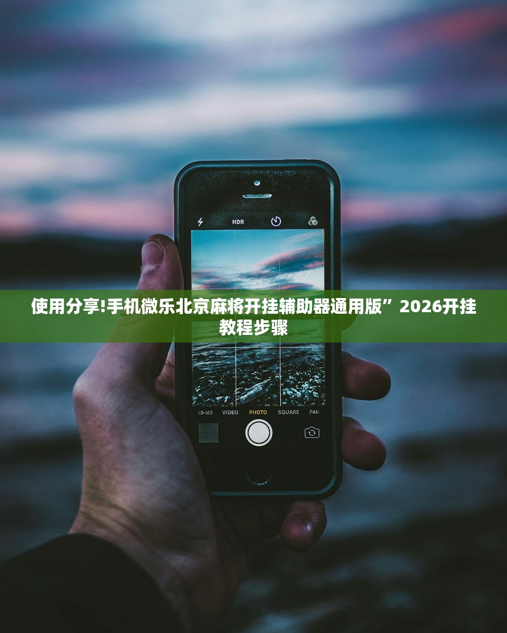 使用分享!手机微乐北京麻将开挂辅助器通用版”2026开挂教程步骤