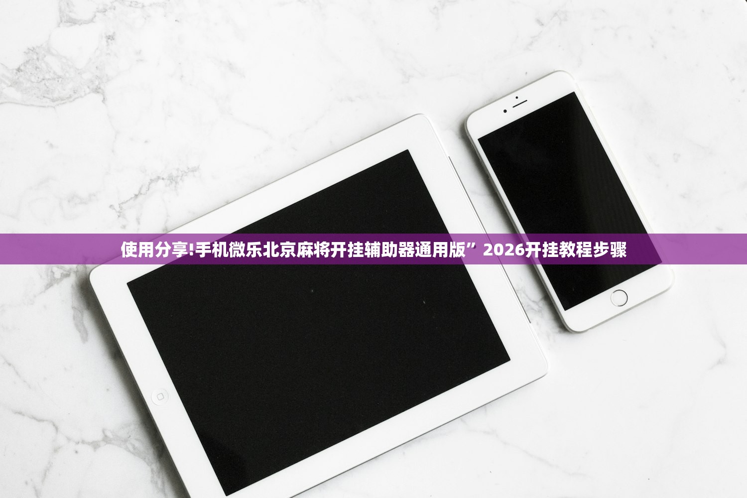 使用分享!手机微乐北京麻将开挂辅助器通用版	”2026开挂教程步骤