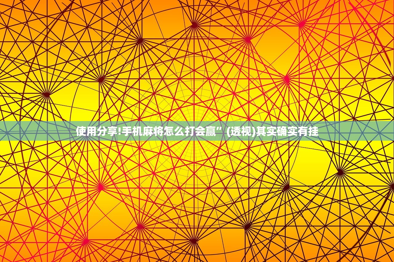 使用分享!手机麻将怎么打会赢”(透视)其实确实有挂