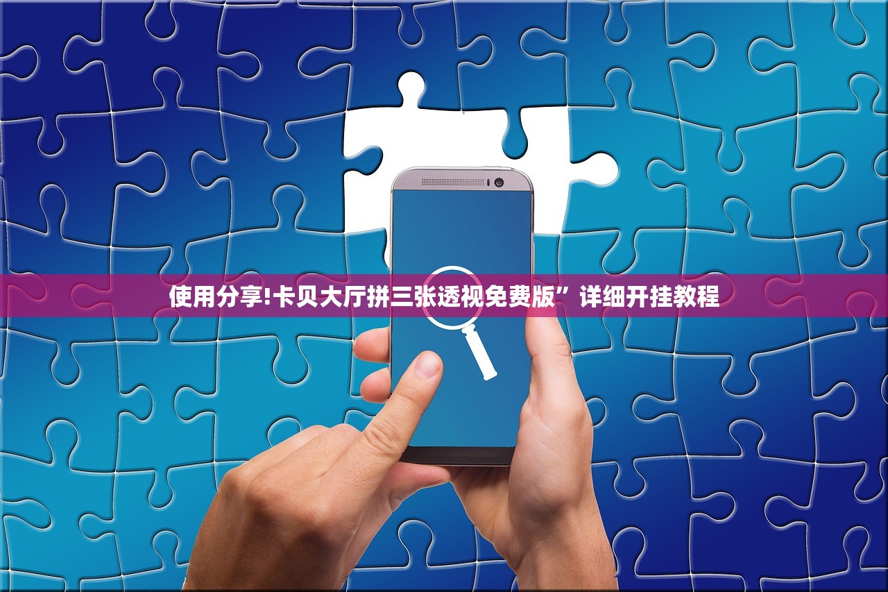 使用分享!卡贝大厅拼三张透视免费版”详细开挂教程