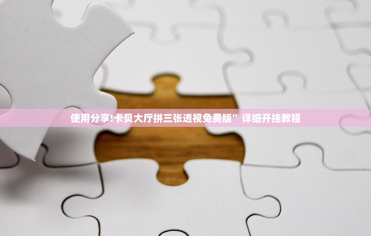 使用分享!卡贝大厅拼三张透视免费版”详细开挂教程
