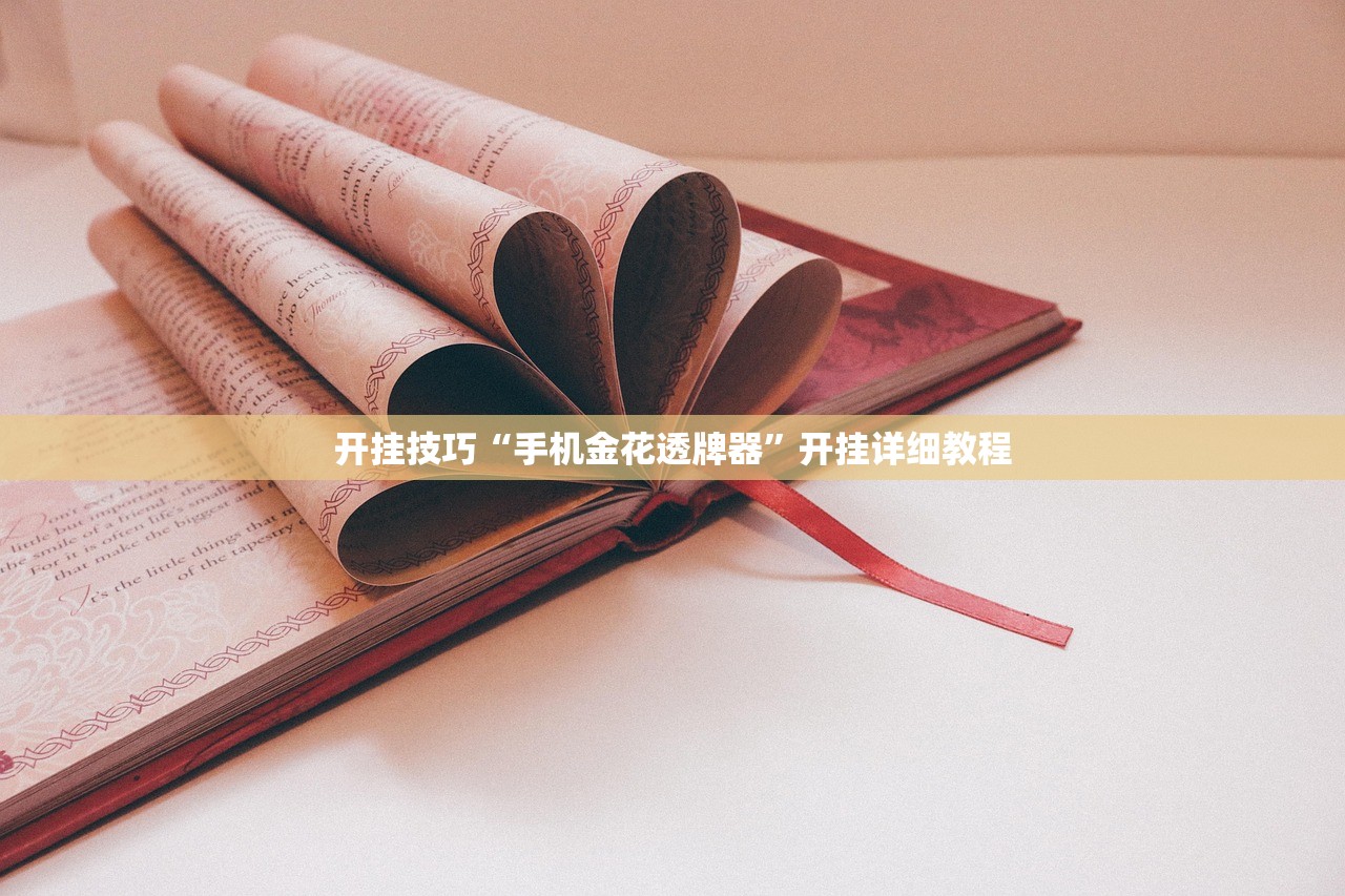 开挂技巧“手机金花透牌器”开挂详细教程