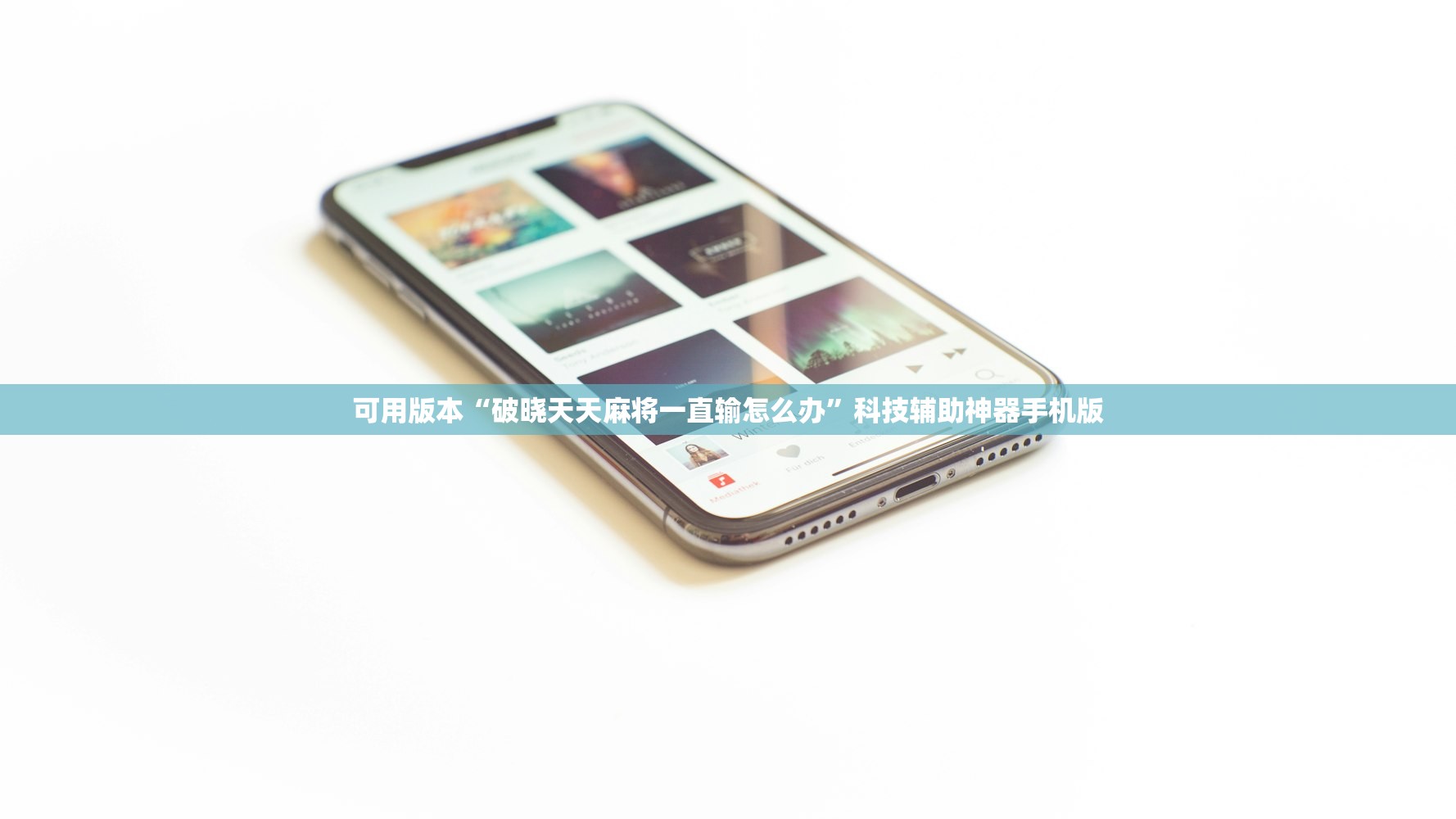实测分享“微信斗牛有挂吗”详细外挂透视辅助软件教程