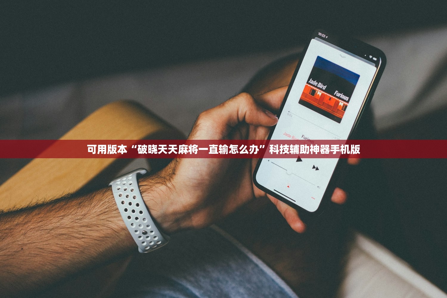 可用版本“破晓天天麻将一直输怎么办”科技辅助神器手机版
