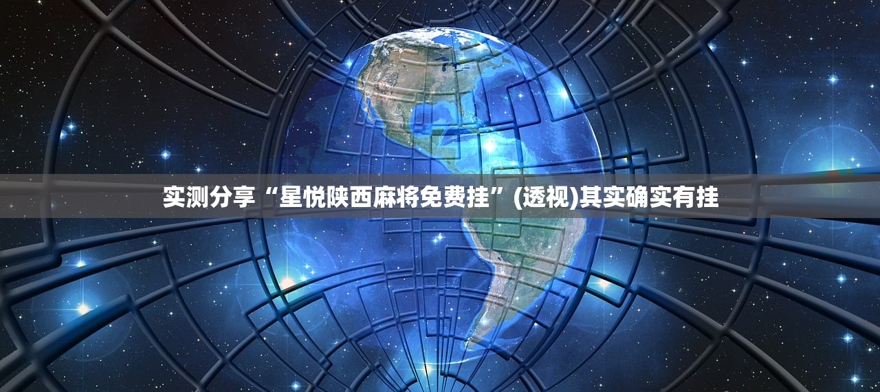 实测分享“星悦陕西麻将免费挂	”(透视)其实确实有挂