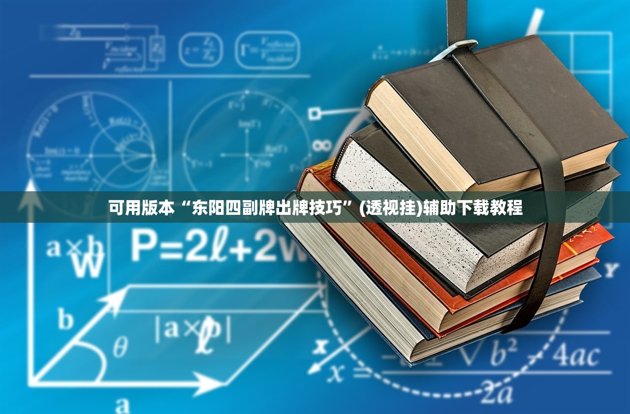 可用版本“东阳四副牌出牌技巧”(透视挂)辅助下载教程