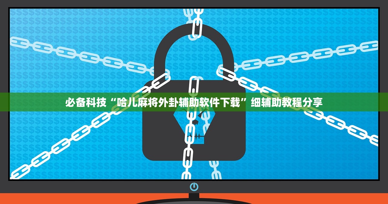 玩家必读“微乐捉鸡麻将助赢软件”科技辅助神器手机版