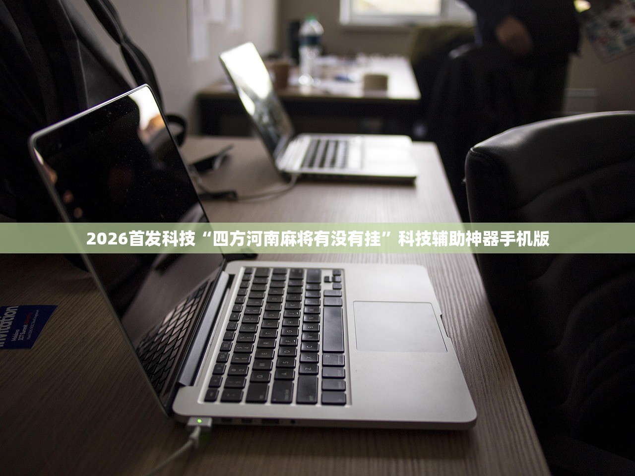 助赢神器“天天斗地主真人版开挂辅助器通用版”详细开挂教程