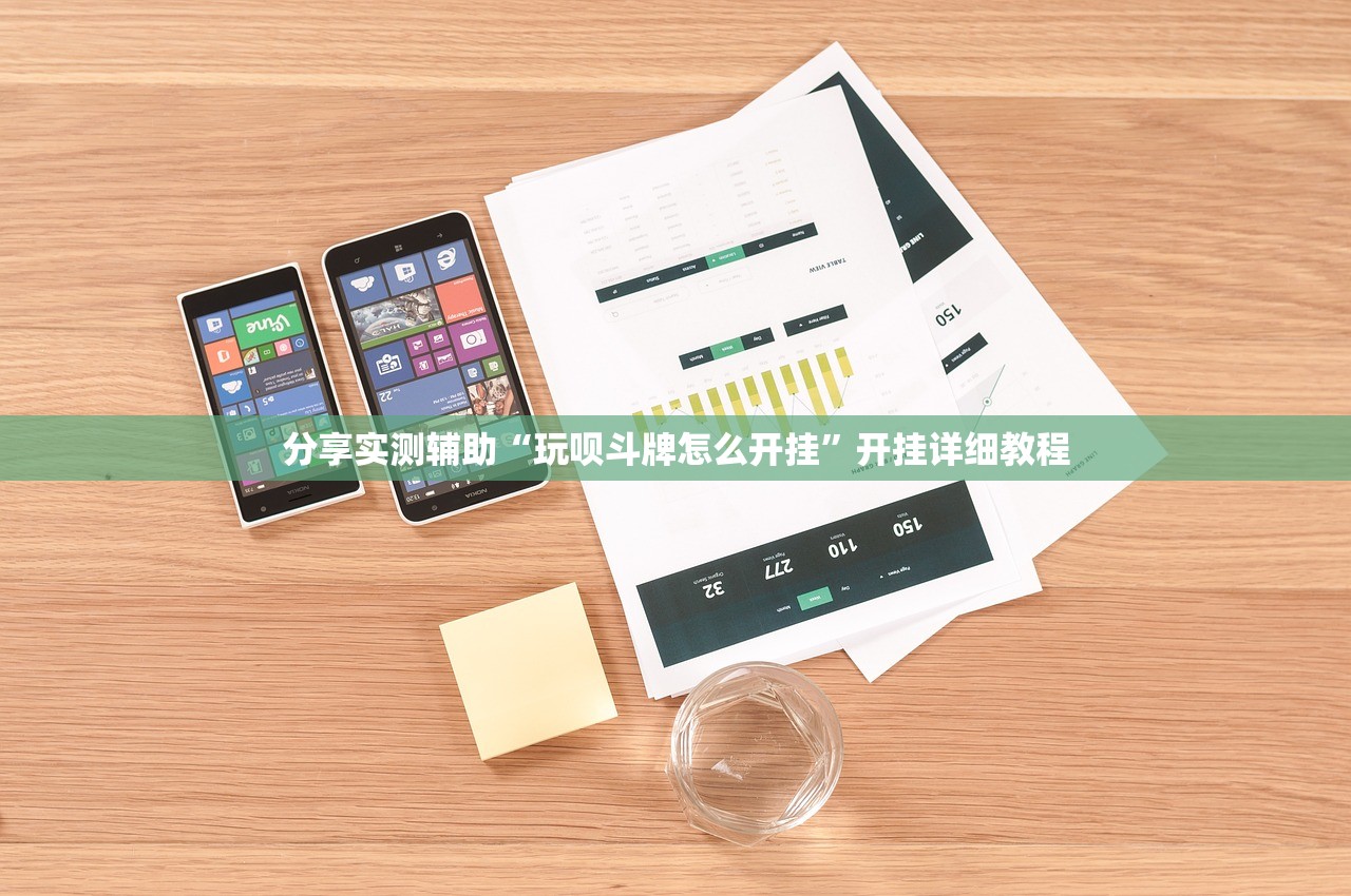 玩家必读“微乐捉鸡麻将助赢软件”科技辅助神器手机版