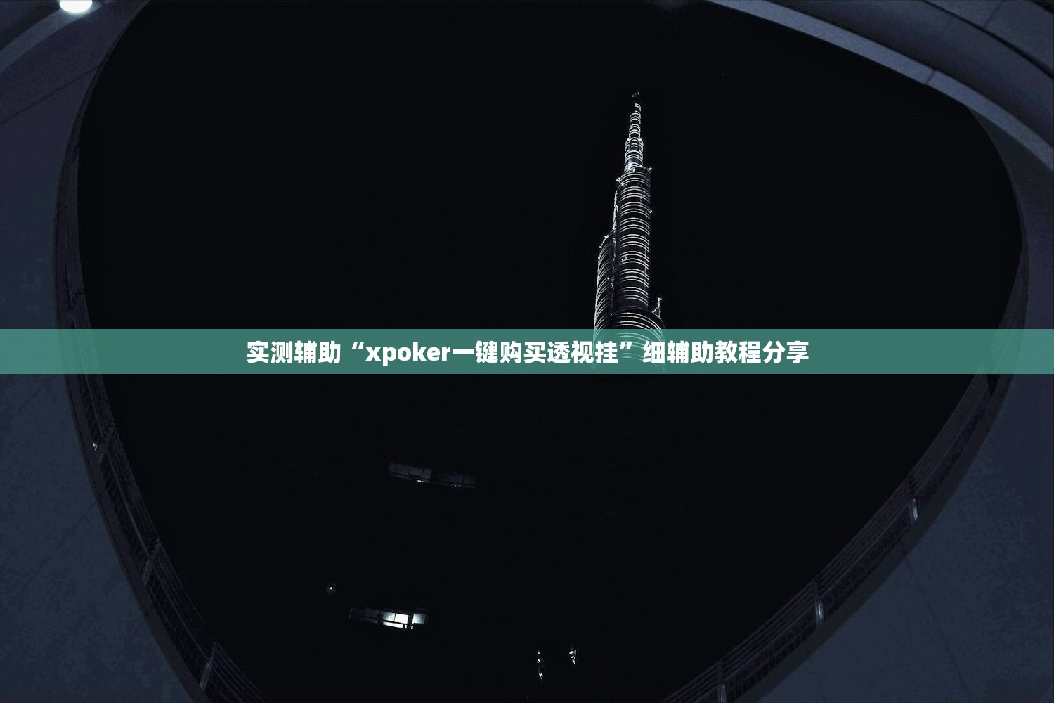 实测辅助“xpoker一键购买透视挂”细辅助教程分享