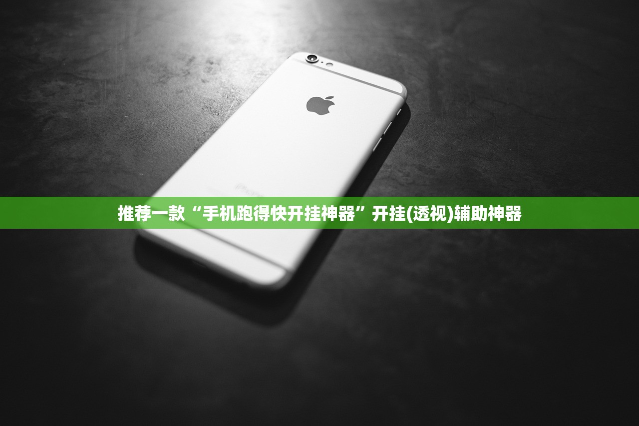 推荐一款“手机跑得快开挂神器”开挂(透视)辅助神器