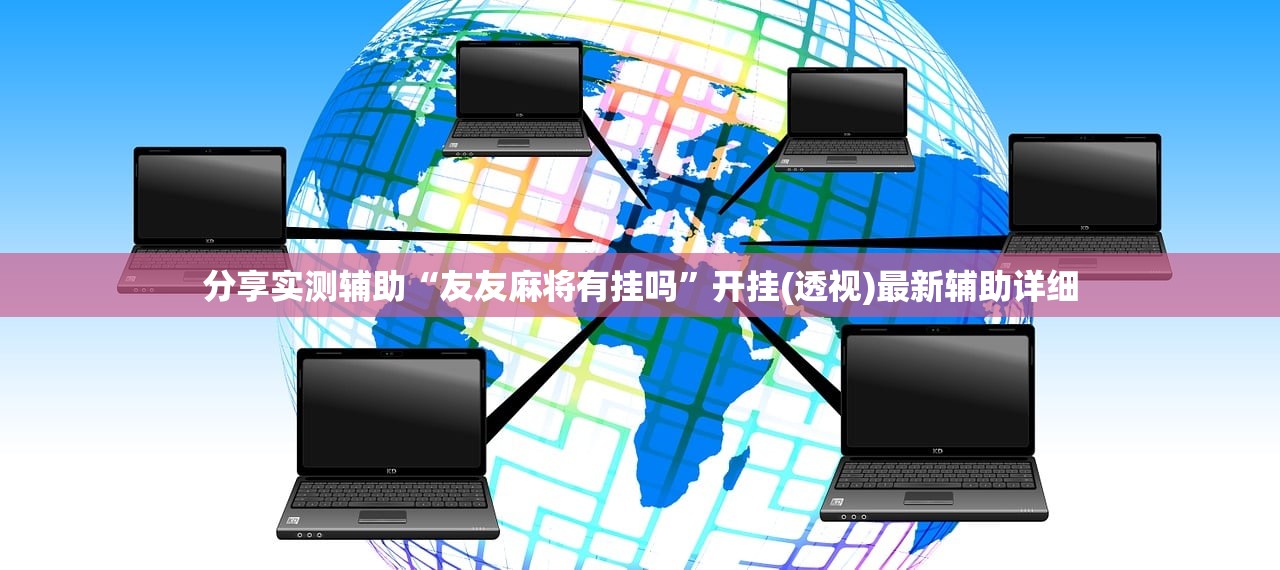 开挂技巧“贪玩娱乐有没有挂”(免费)开挂辅助教学(最新辅助开挂教程)