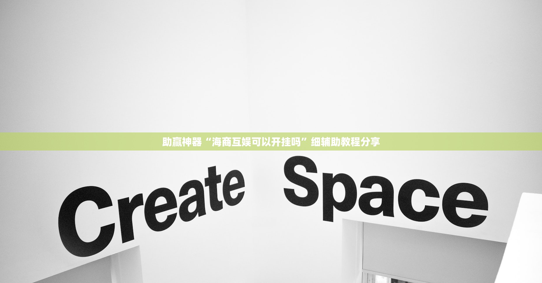 推荐一款“新星游开挂辅助软件”(透视挂)辅助下载教程