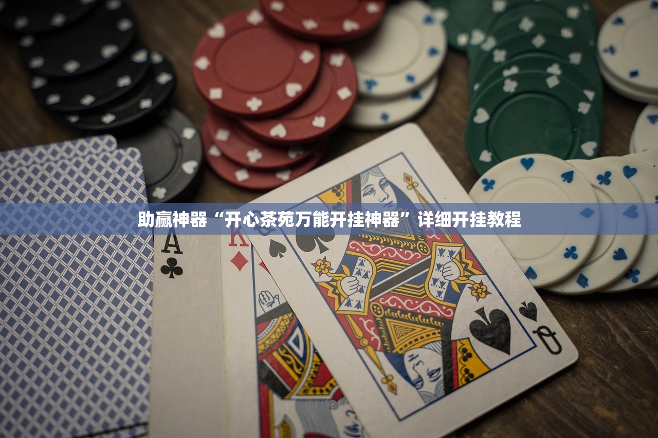 助赢神器“开心茶苑万能开挂神器”详细开挂教程
