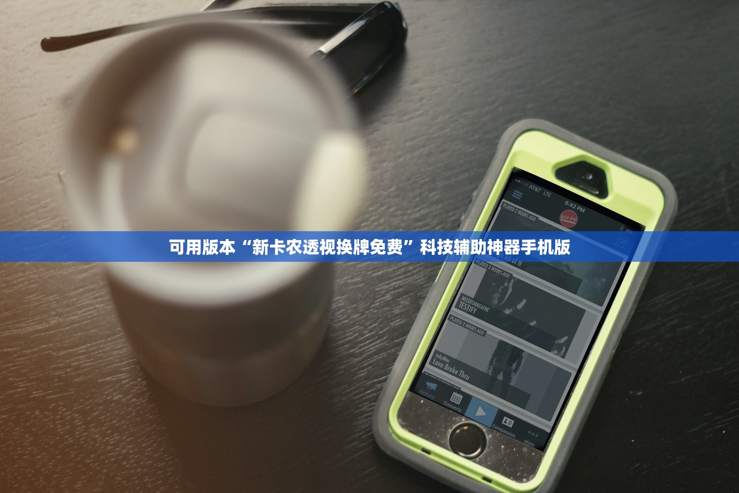 可用版本“新卡农透视换牌免费	”科技辅助神器手机版