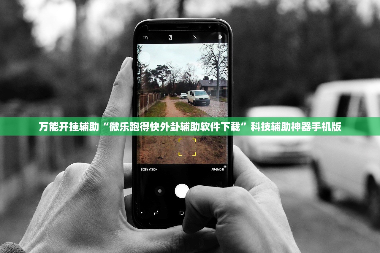 万能开挂辅助“微乐跑得快外卦辅助软件下载	”科技辅助神器手机版