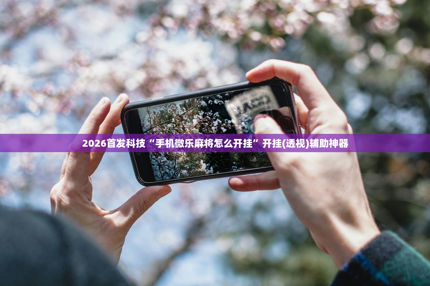 2026首发科技“手机微乐麻将怎么开挂	”开挂(透视)辅助神器