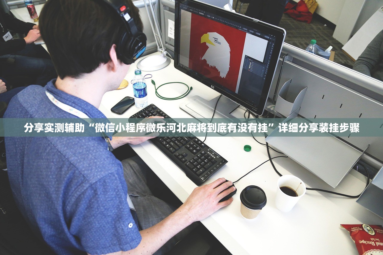 必备科技“哈儿麻将外卦辅助软件下载”细辅助教程分享