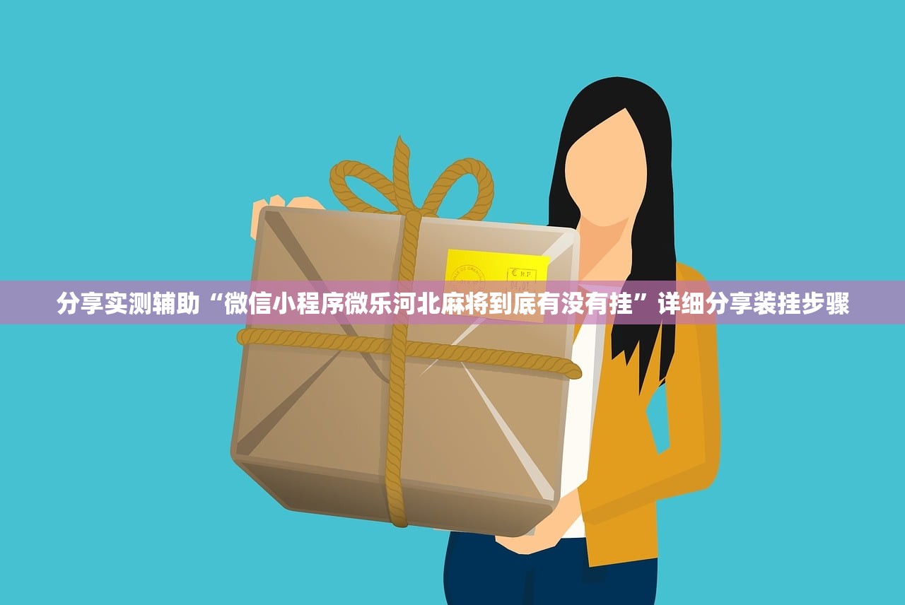 分享实测辅助“微信小程序微乐河北麻将到底有没有挂”详细分享装挂步骤