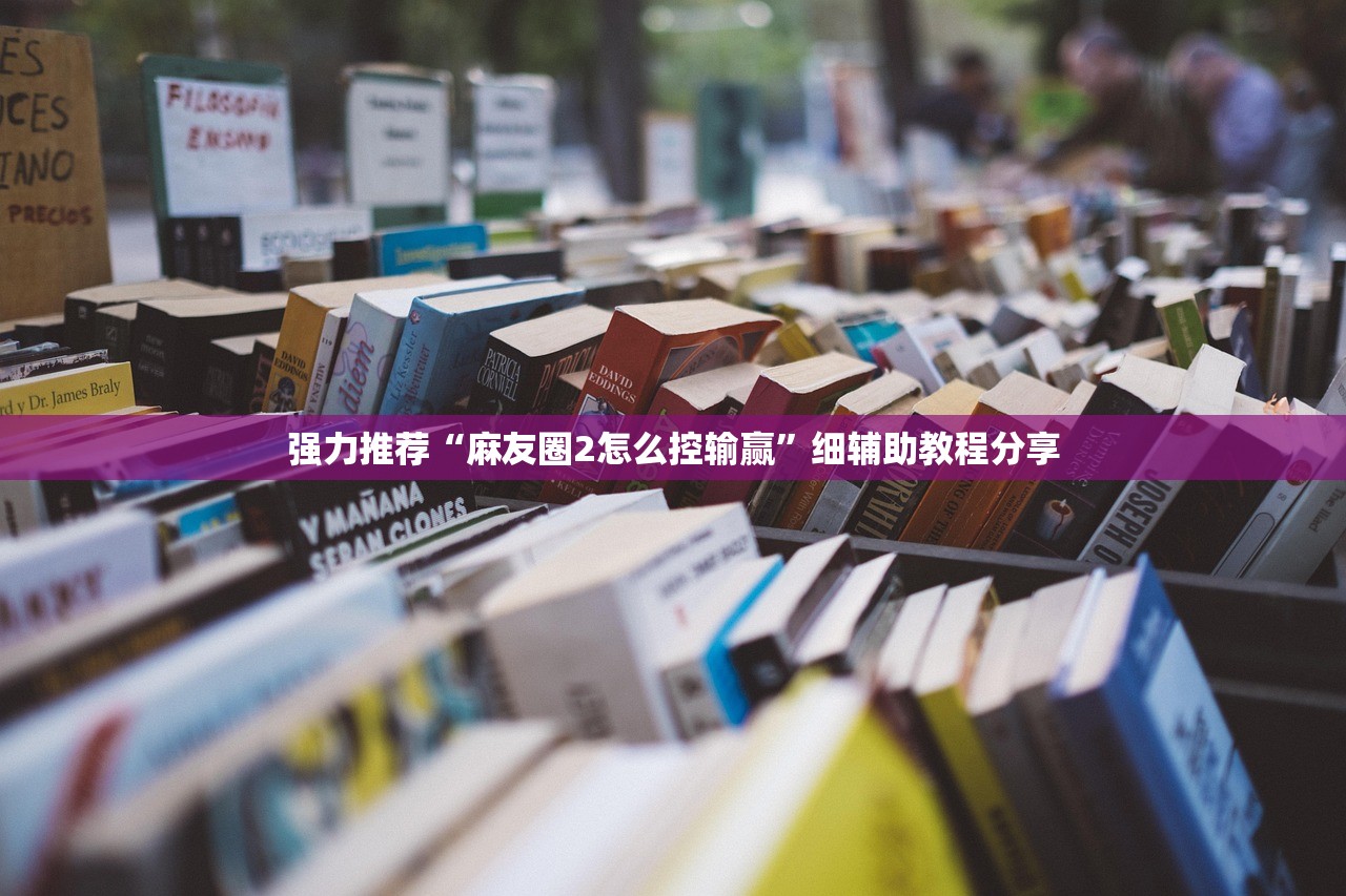 使用分享!对战互娱透视”详细外挂透视辅助软件教程