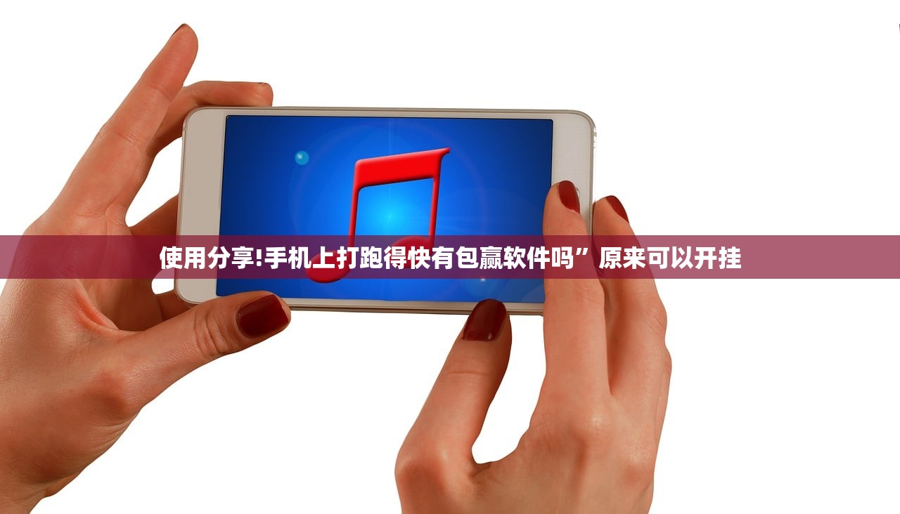 使用分享!手机上打跑得快有包赢软件吗”原来可以开挂