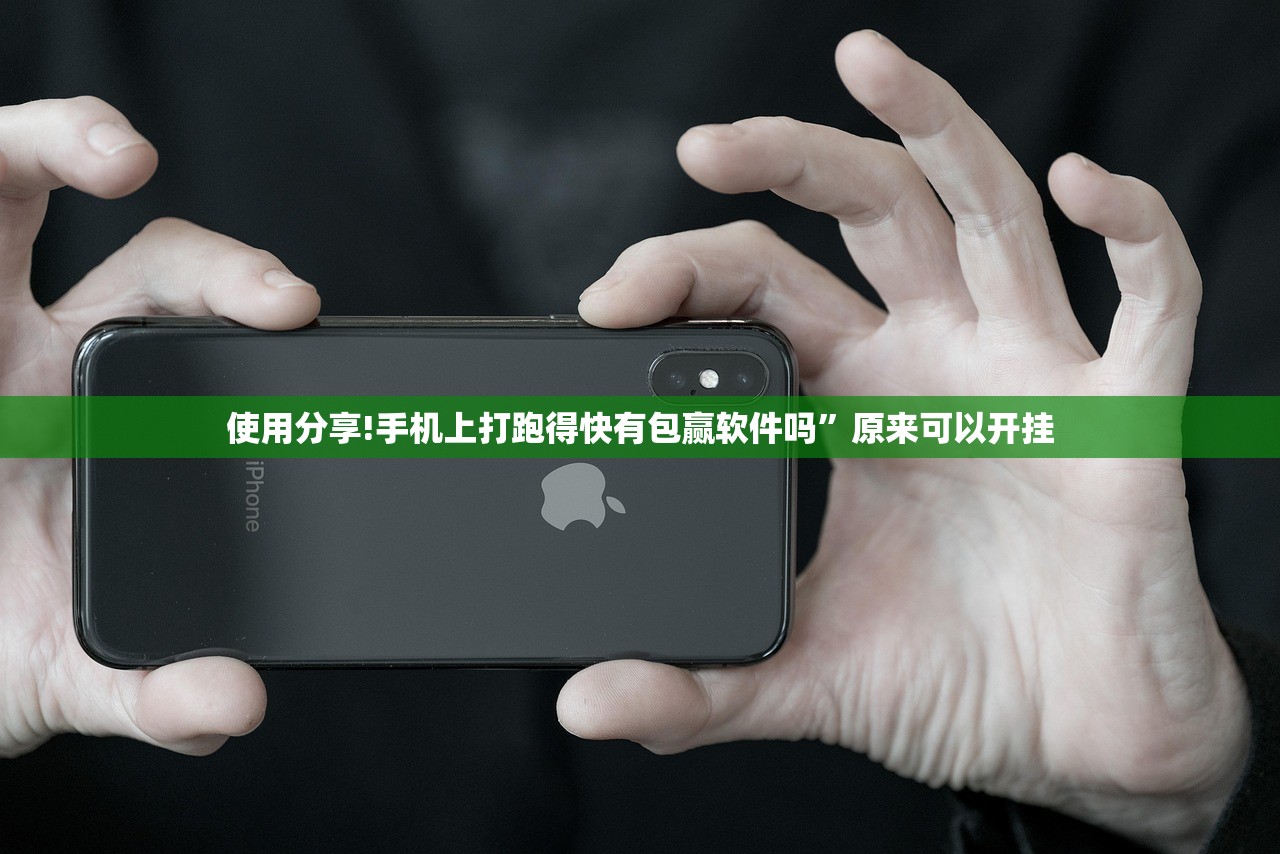 使用分享!手机上打跑得快有包赢软件吗”原来可以开挂