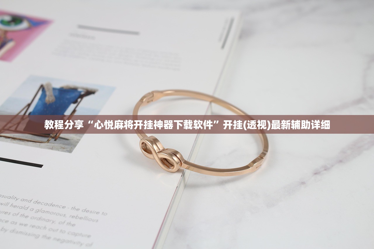 教程分享“心悦麻将开挂神器下载软件”开挂(透视)最新辅助详细