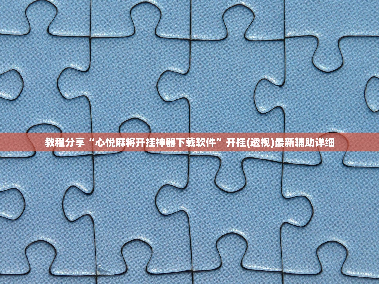 教程分享“心悦麻将开挂神器下载软件”开挂(透视)最新辅助详细
