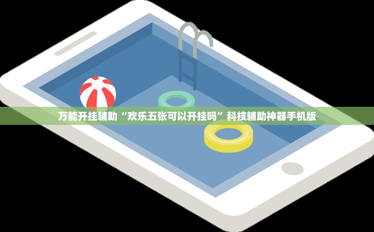 万能开挂辅助“欢乐五张可以开挂吗”科技辅助神器手机版