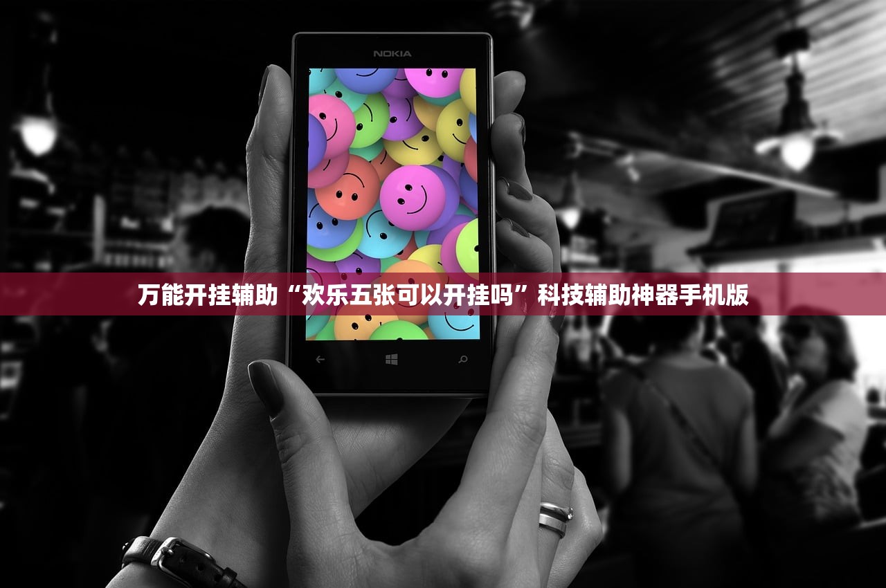 万能开挂辅助“欢乐五张可以开挂吗”科技辅助神器手机版