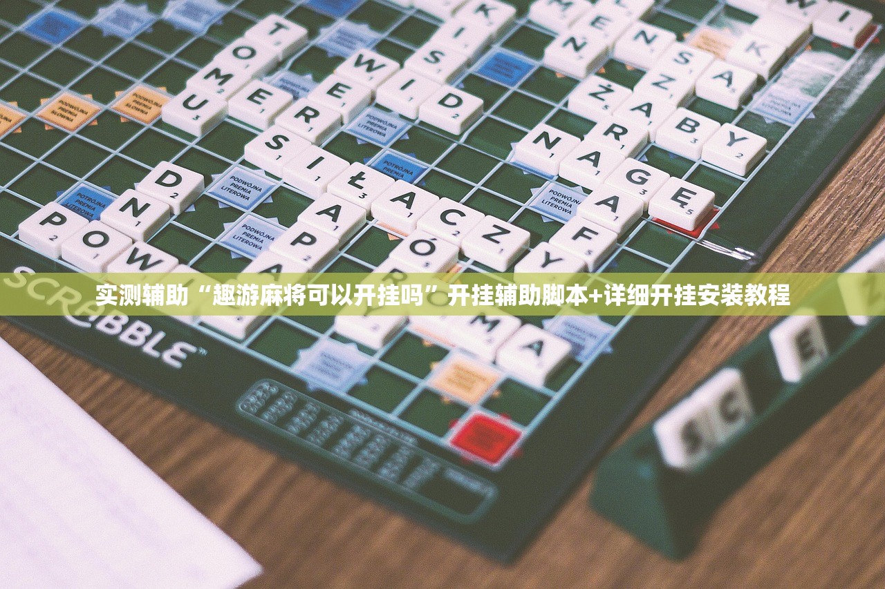 实测辅助“趣游麻将可以开挂吗”开挂辅助脚本+详细开挂安装教程