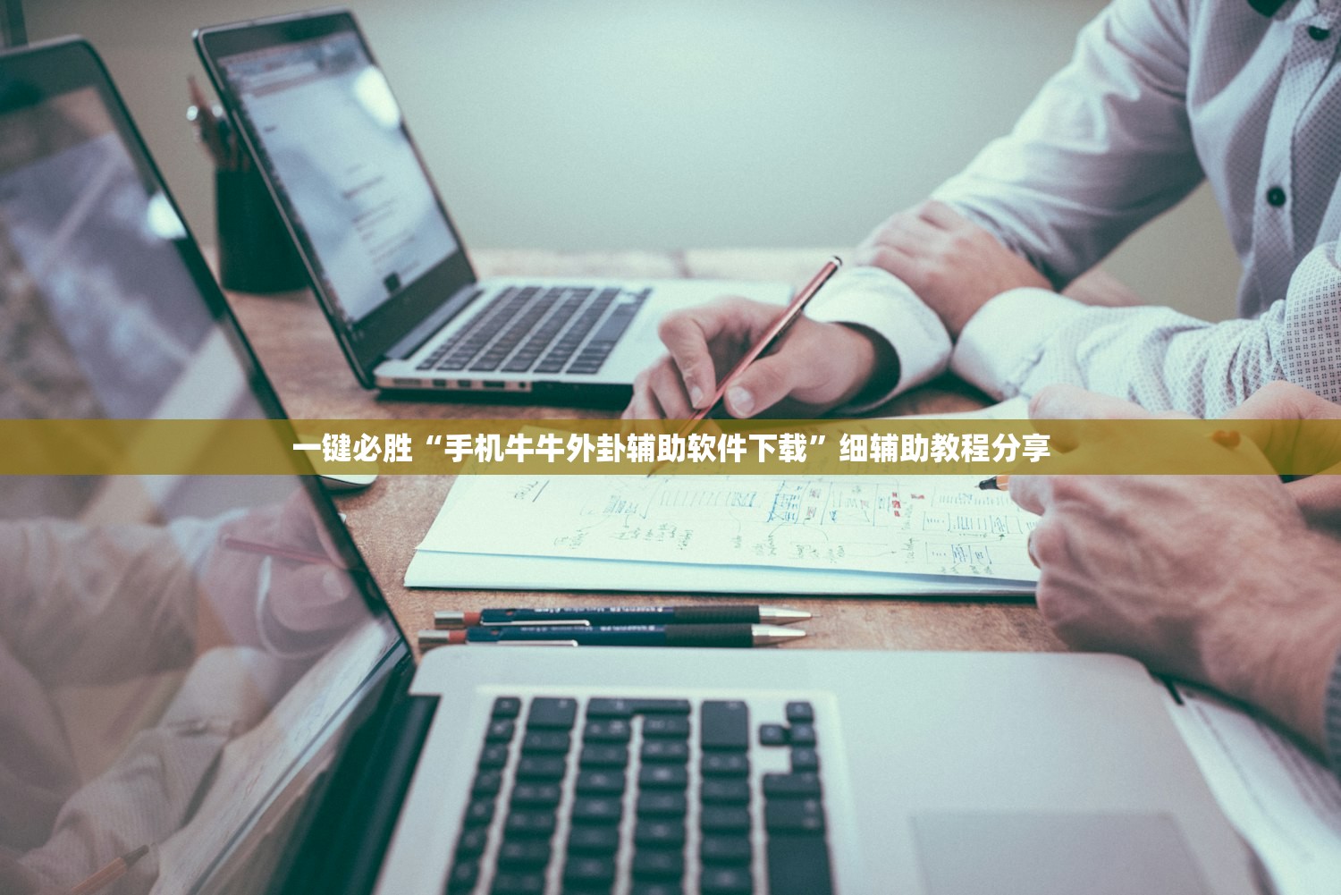 一键必胜“手机牛牛外卦辅助软件下载”细辅助教程分享