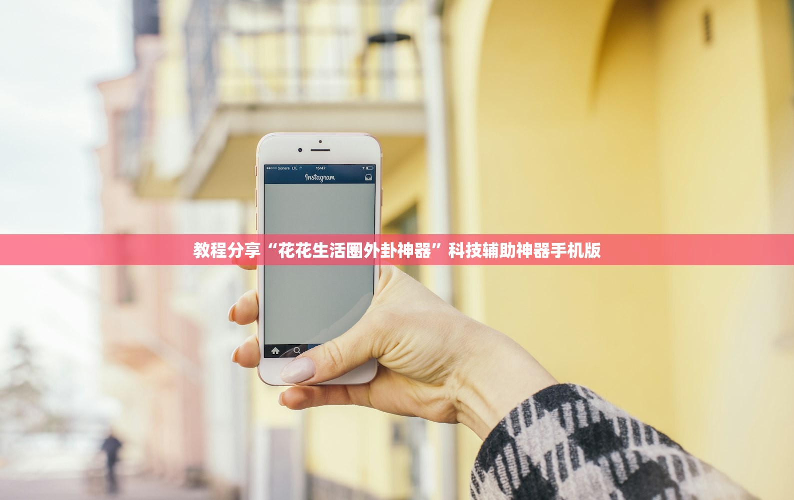 教程分享“花花生活圈外卦神器”科技辅助神器手机版