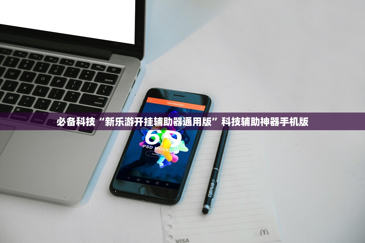 必备科技“新乐游开挂辅助器通用版	”科技辅助神器手机版