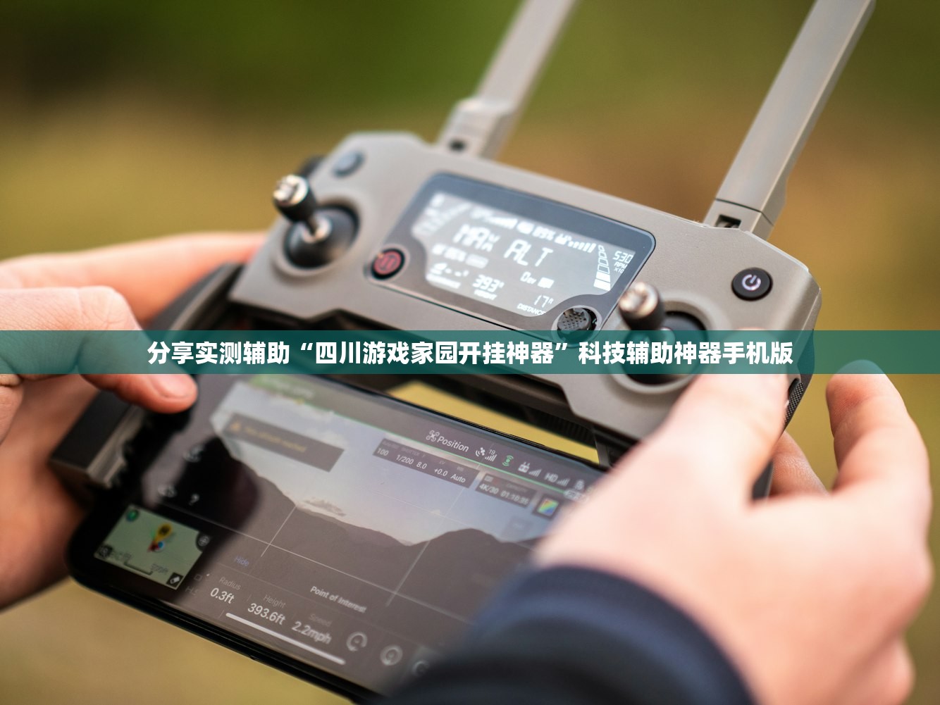 分享实测辅助“四川游戏家园开挂神器	”科技辅助神器手机版