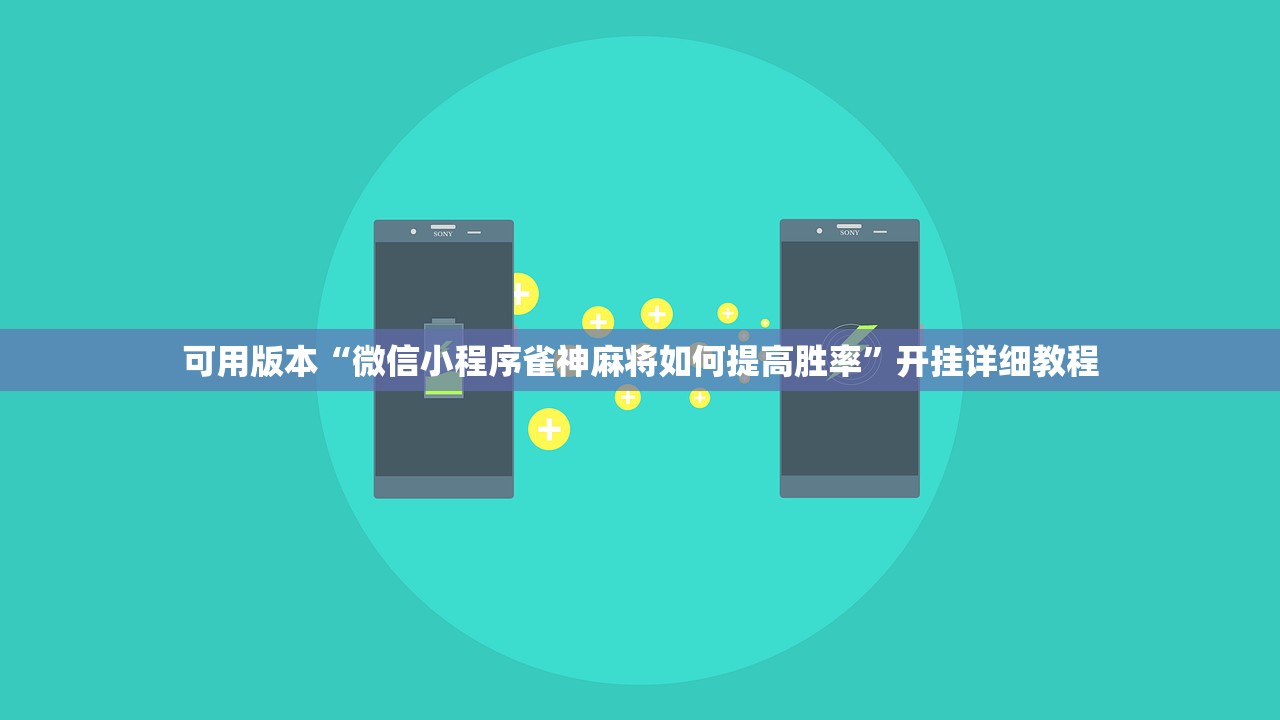 可用版本“微信小程序雀神麻将如何提高胜率”开挂详细教程