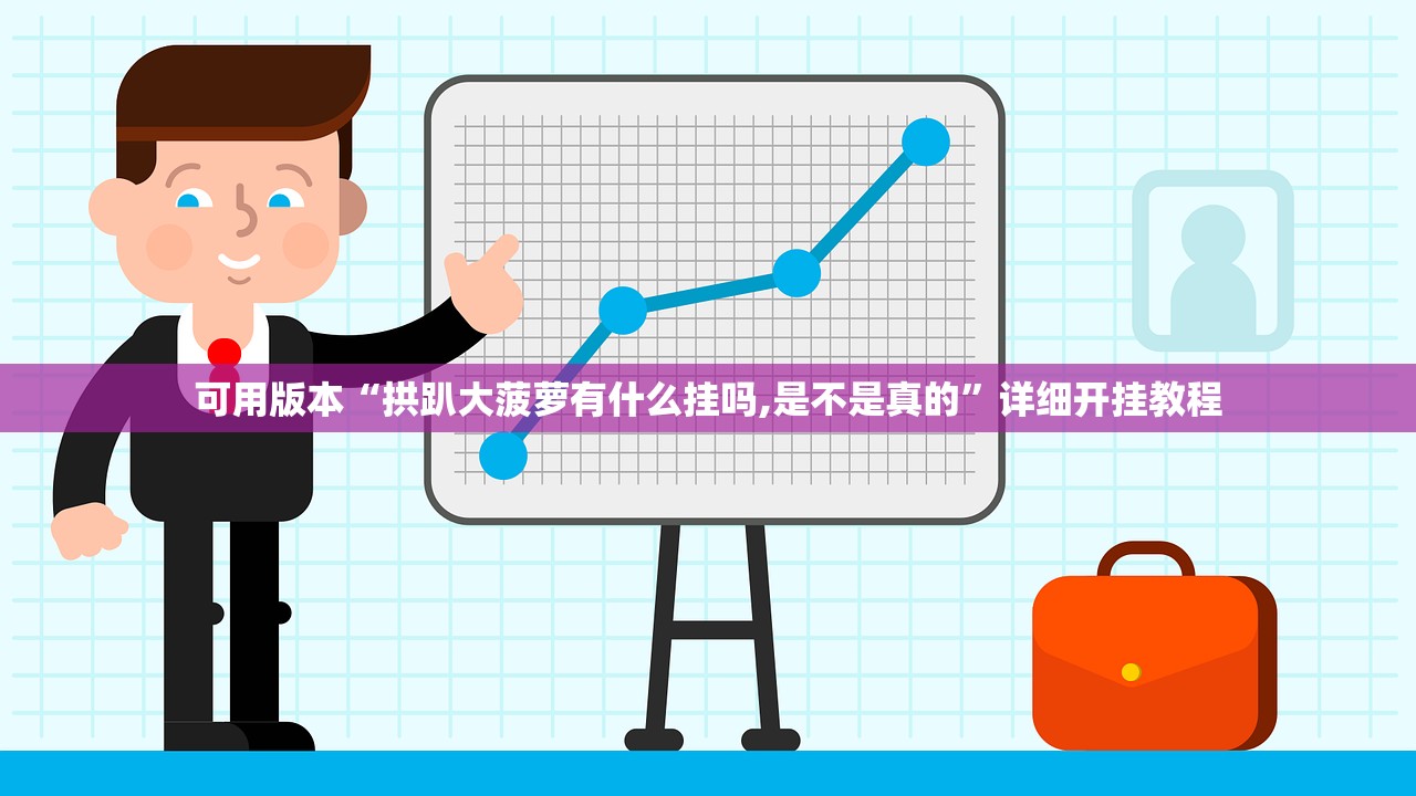 开挂辅助工具“新创游有挂吗有没有挂”其实确实有挂