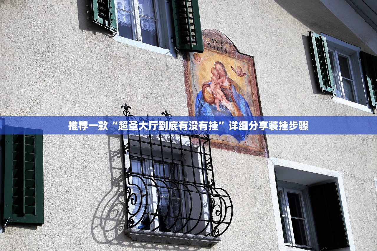 推荐一款“超圣大厅到底有没有挂”详细分享装挂步骤