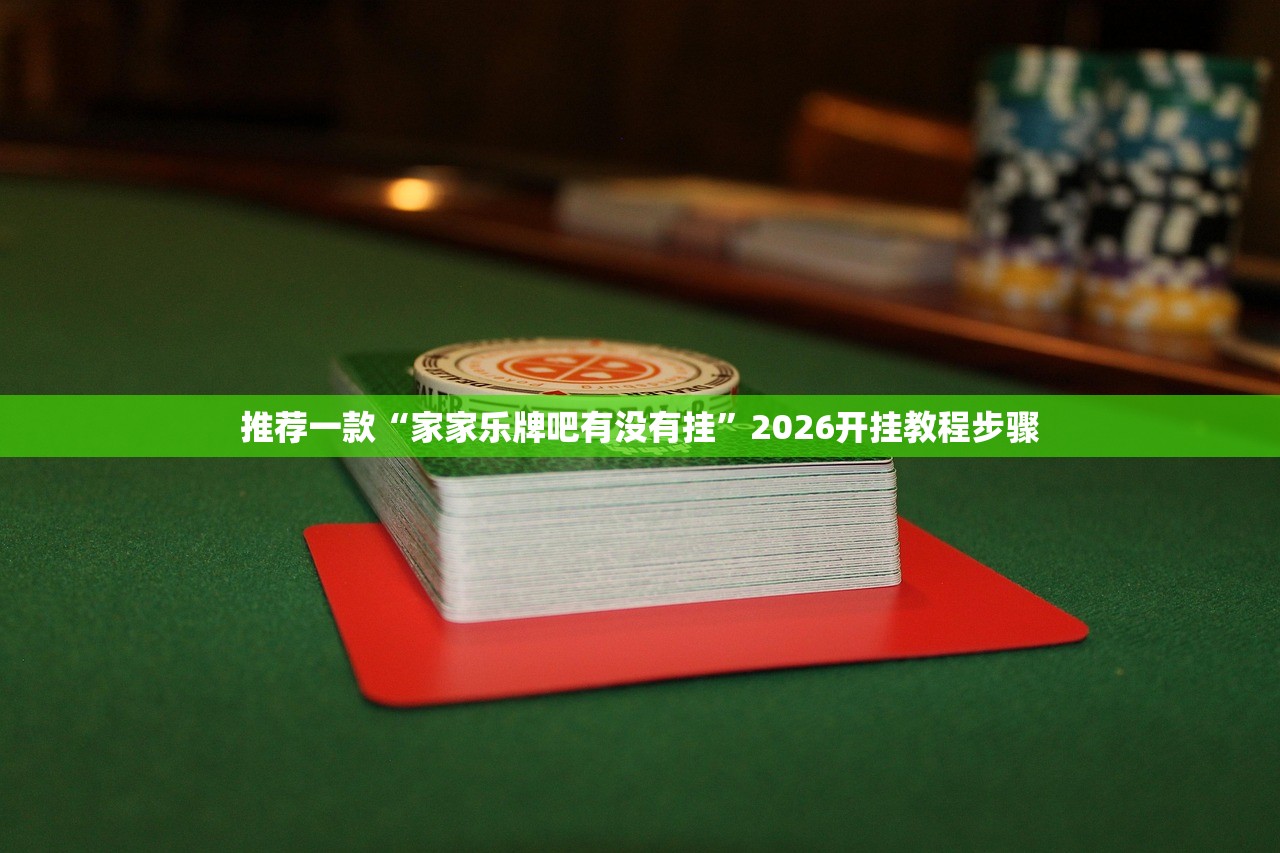 一键必胜“ky棋牌怎么开挂”开挂详细教程