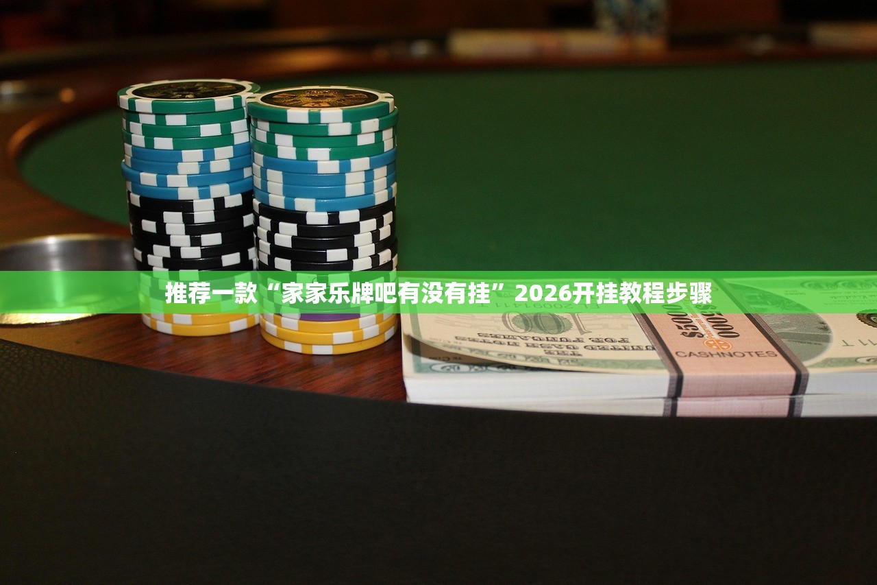 推荐一款“家家乐牌吧有没有挂”2026开挂教程步骤