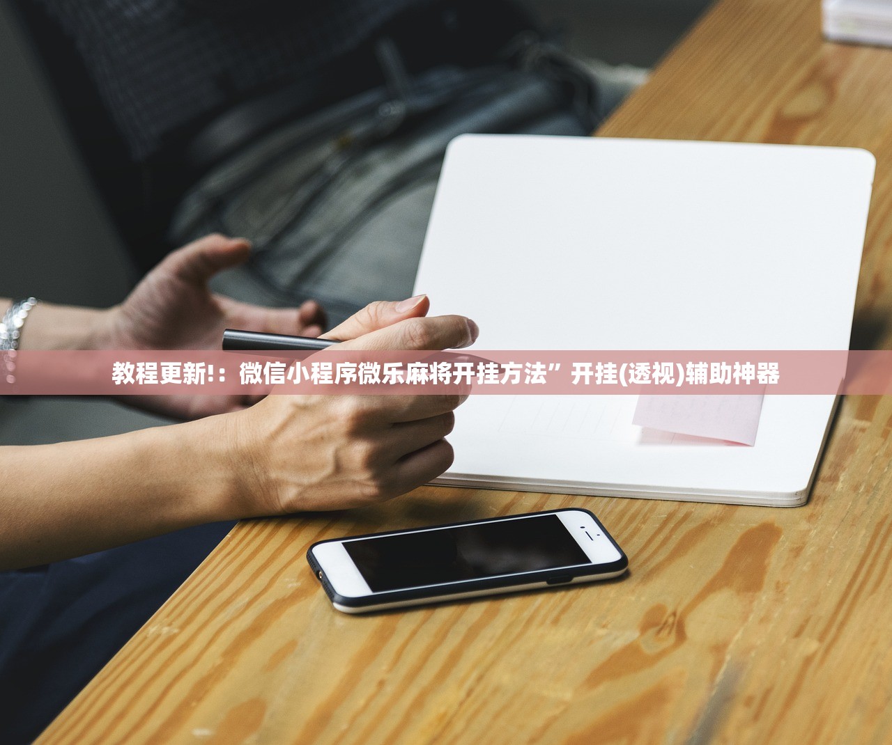开挂辅助工具“新创游有挂吗有没有挂”其实确实有挂