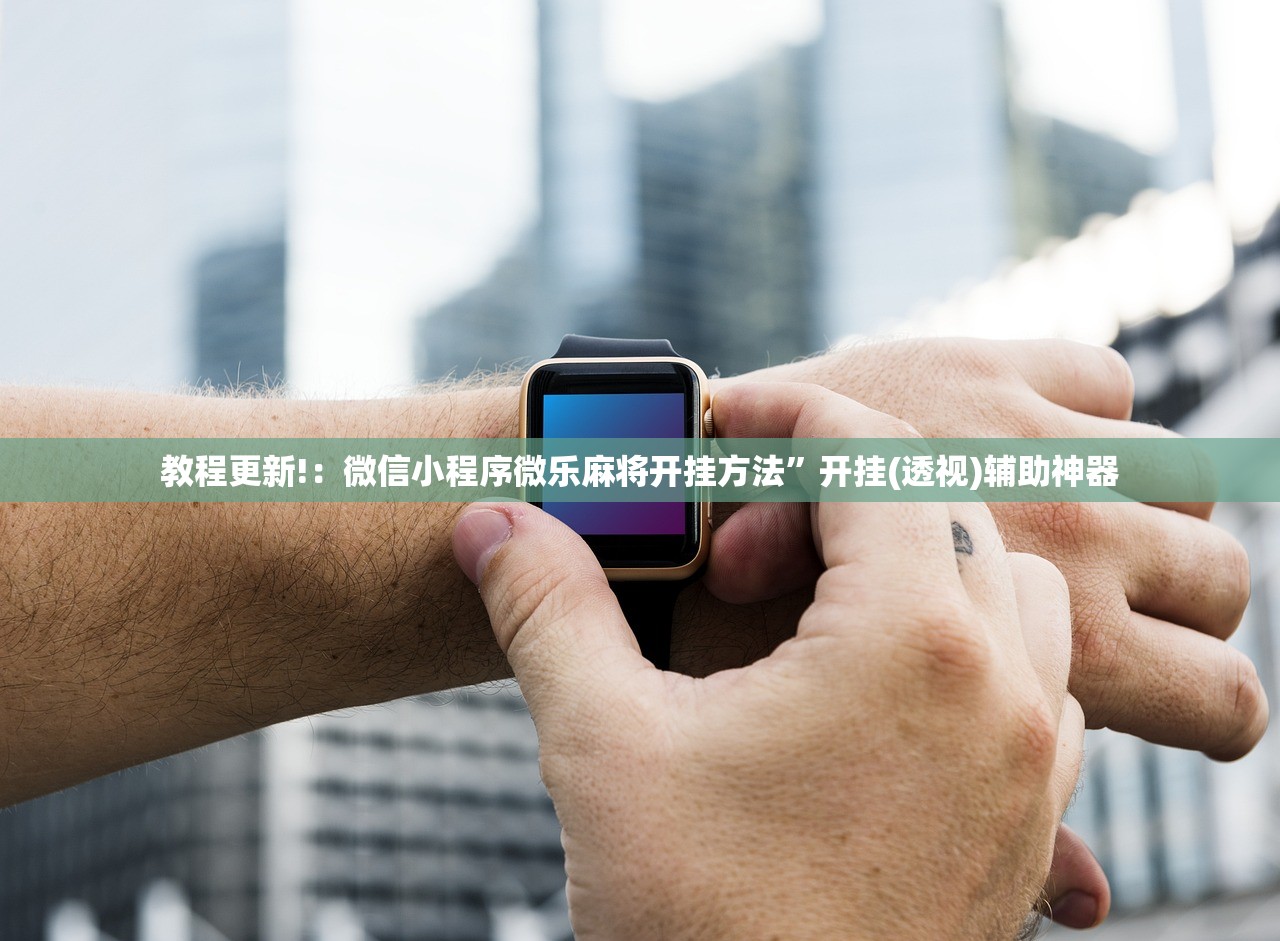 教程更新!：微信小程序微乐麻将开挂方法”开挂(透视)辅助神器