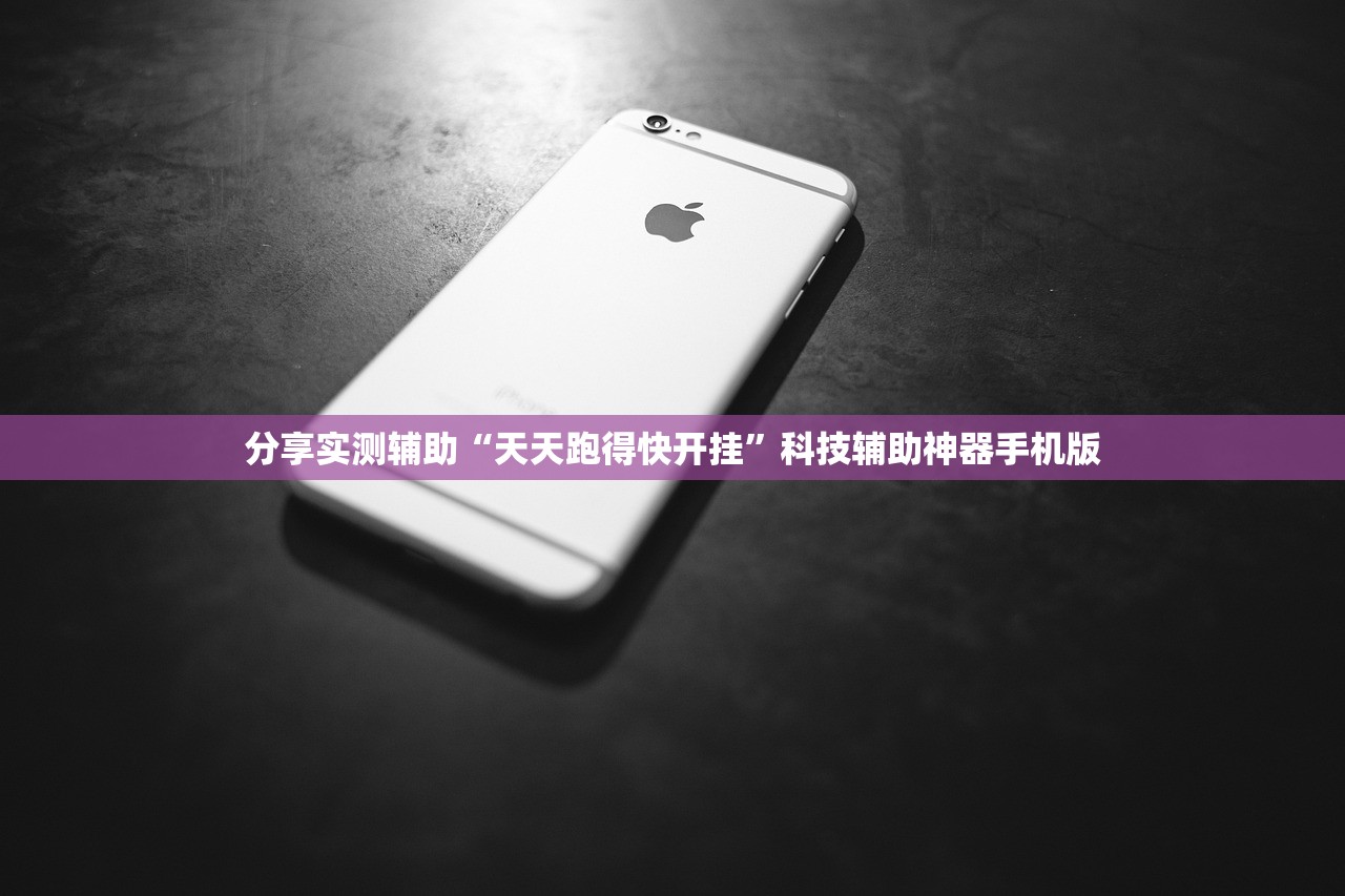 分享实测辅助“天天跑得快开挂	”科技辅助神器手机版