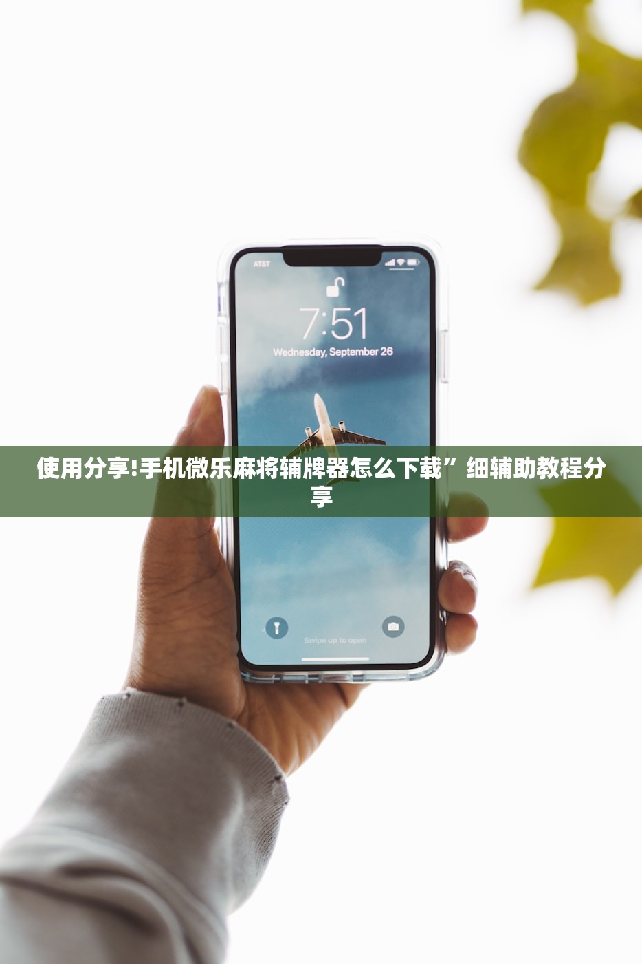 使用分享!手机微乐麻将辅牌器怎么下载	”细辅助教程分享